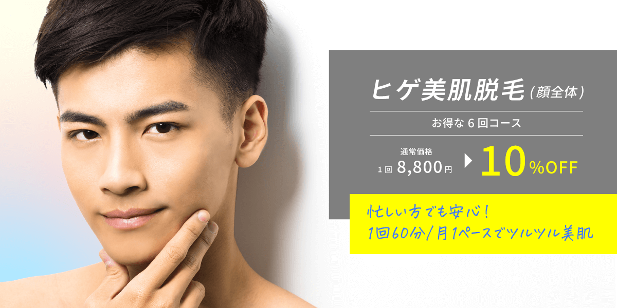 ヒゲ美肌脱毛(顔全体)お得な6回コース通常価格8,800円が10%OFF