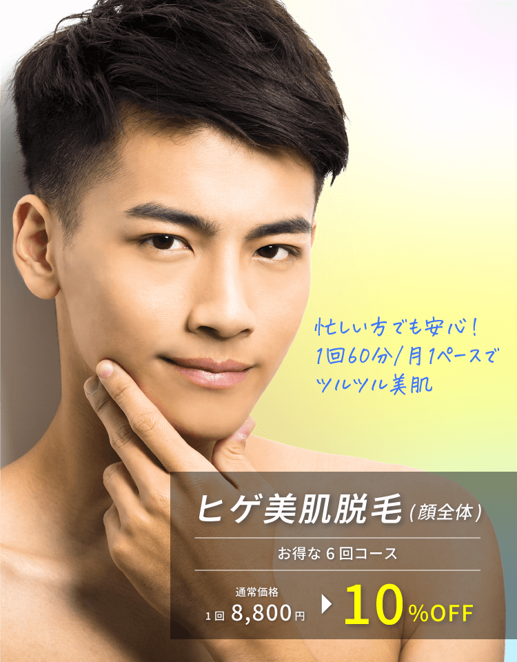 ヒゲ美肌脱毛(顔全体)お得な6回コース通常価格8,800円が10%OFF